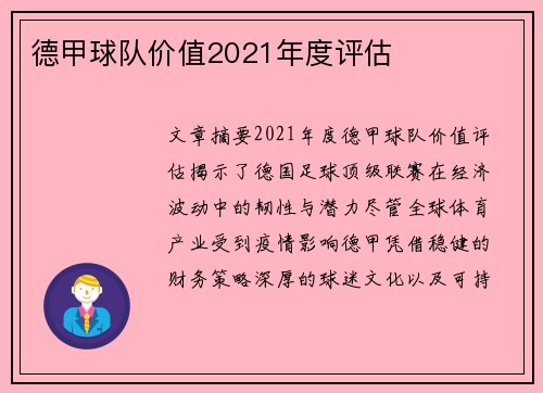 德甲球队价值2021年度评估