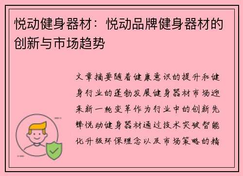 悦动健身器材：悦动品牌健身器材的创新与市场趋势