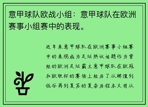 意甲球队欧战小组：意甲球队在欧洲赛事小组赛中的表现。