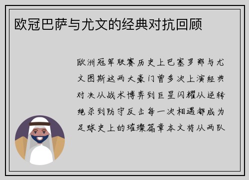 欧冠巴萨与尤文的经典对抗回顾