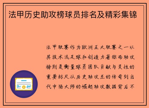 法甲历史助攻榜球员排名及精彩集锦
