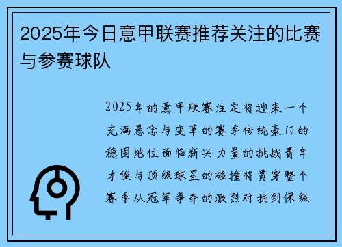 2025年今日意甲联赛推荐关注的比赛与参赛球队
