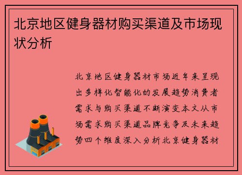 北京地区健身器材购买渠道及市场现状分析