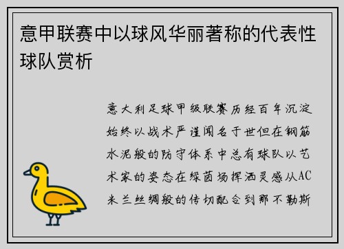 意甲联赛中以球风华丽著称的代表性球队赏析