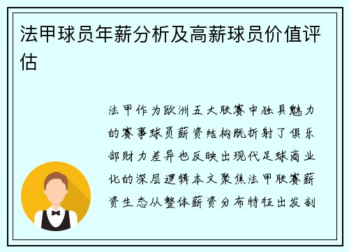 法甲球员年薪分析及高薪球员价值评估