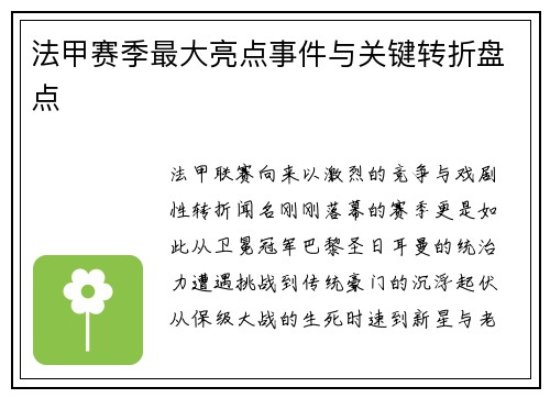 法甲赛季最大亮点事件与关键转折盘点