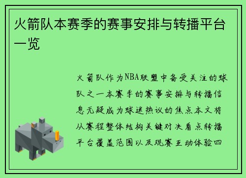 火箭队本赛季的赛事安排与转播平台一览