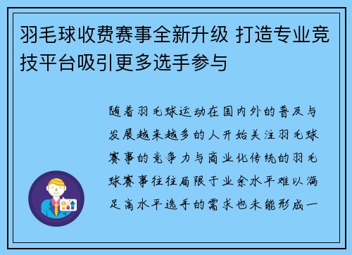 羽毛球收费赛事全新升级 打造专业竞技平台吸引更多选手参与