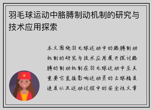 羽毛球运动中胳膊制动机制的研究与技术应用探索