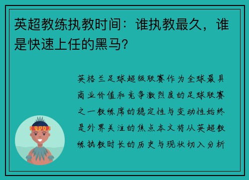 英超教练执教时间：谁执教最久，谁是快速上任的黑马？