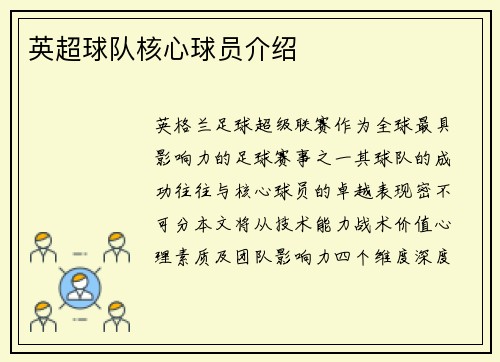 英超球队核心球员介绍