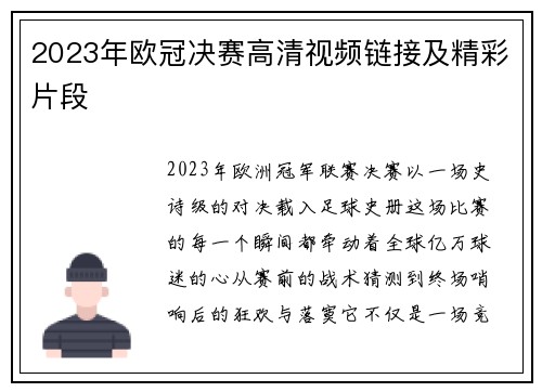 2023年欧冠决赛高清视频链接及精彩片段