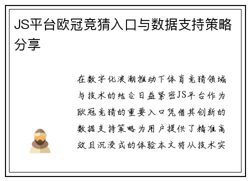 JS平台欧冠竞猜入口与数据支持策略分享