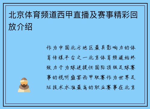 北京体育频道西甲直播及赛事精彩回放介绍
