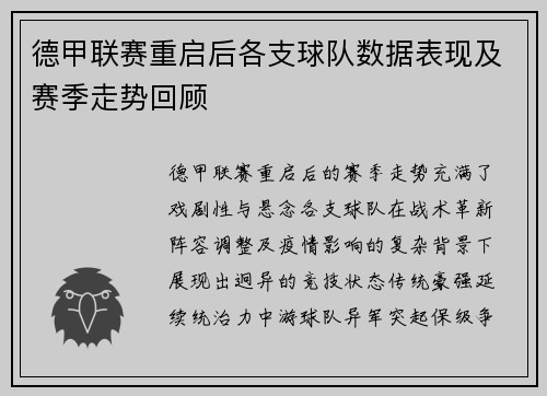 德甲联赛重启后各支球队数据表现及赛季走势回顾