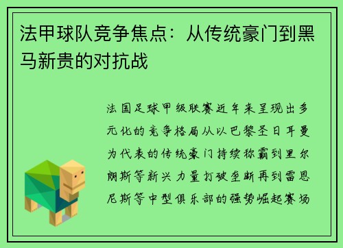 法甲球队竞争焦点：从传统豪门到黑马新贵的对抗战