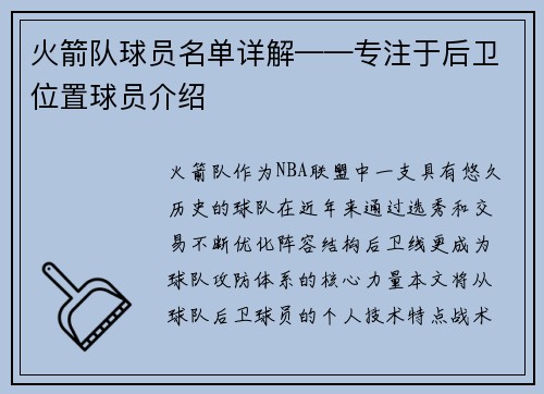 火箭队球员名单详解——专注于后卫位置球员介绍