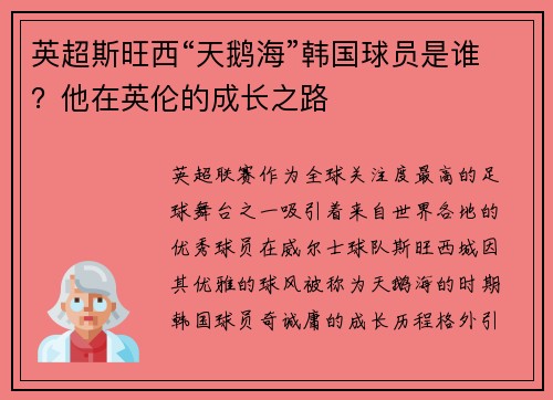 英超斯旺西“天鹅海”韩国球员是谁？他在英伦的成长之路