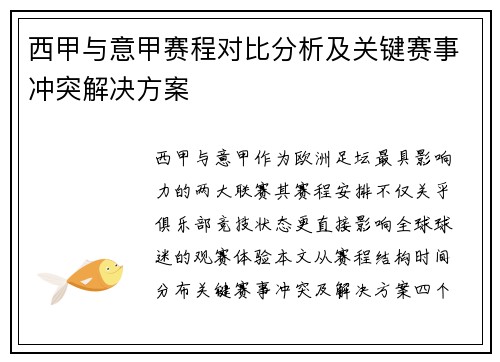 西甲与意甲赛程对比分析及关键赛事冲突解决方案