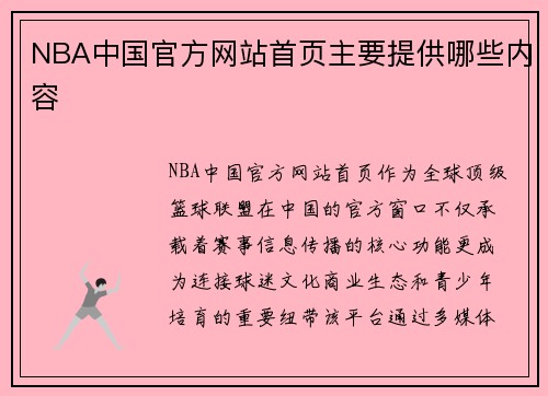 NBA中国官方网站首页主要提供哪些内容