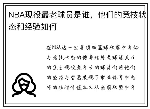 NBA现役最老球员是谁，他们的竞技状态和经验如何
