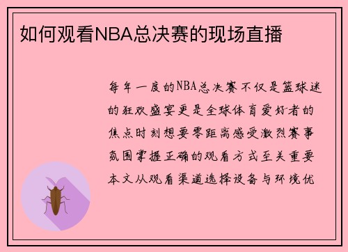 如何观看NBA总决赛的现场直播