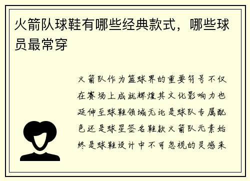 火箭队球鞋有哪些经典款式，哪些球员最常穿