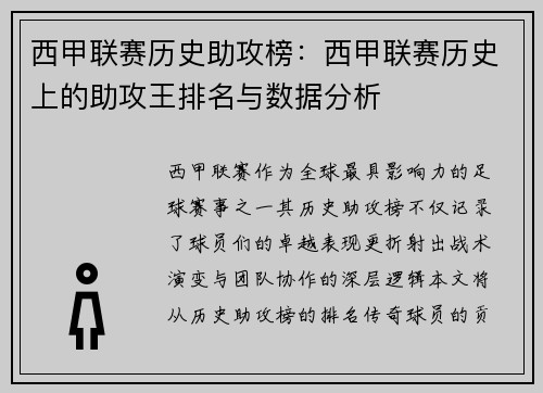 西甲联赛历史助攻榜：西甲联赛历史上的助攻王排名与数据分析