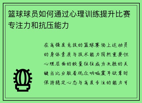 篮球球员如何通过心理训练提升比赛专注力和抗压能力