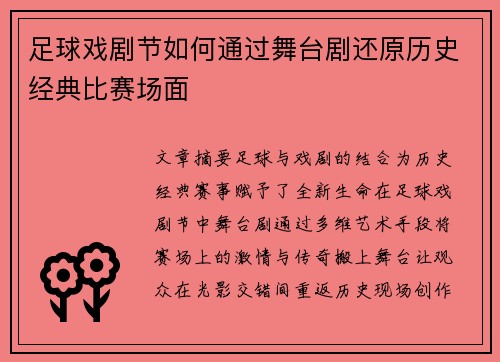 足球戏剧节如何通过舞台剧还原历史经典比赛场面