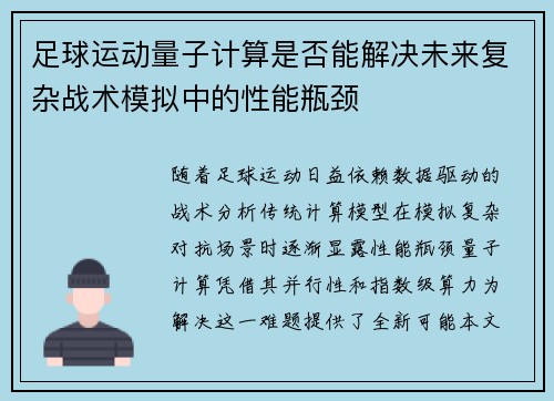 足球运动量子计算是否能解决未来复杂战术模拟中的性能瓶颈