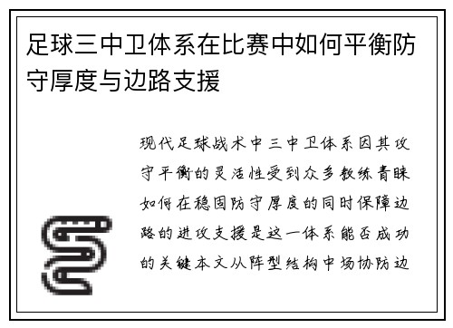 足球三中卫体系在比赛中如何平衡防守厚度与边路支援