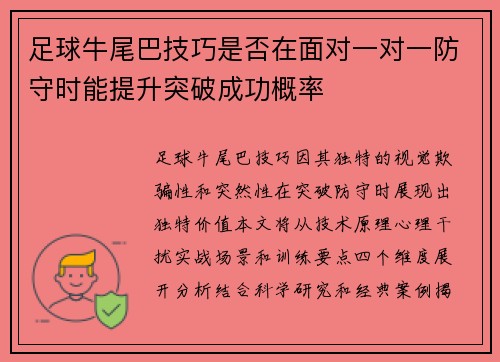 足球牛尾巴技巧是否在面对一对一防守时能提升突破成功概率
