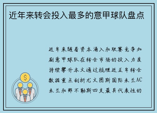 近年来转会投入最多的意甲球队盘点