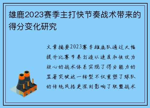 雄鹿2023赛季主打快节奏战术带来的得分变化研究