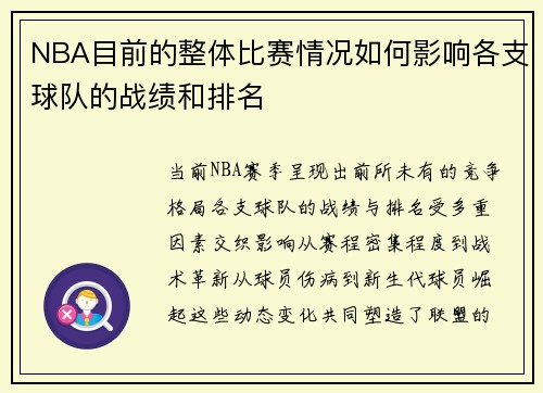 NBA目前的整体比赛情况如何影响各支球队的战绩和排名