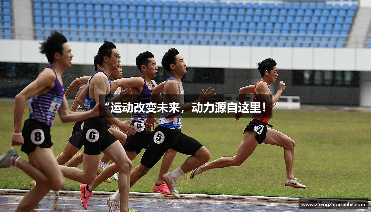 “运动改变未来，动力源自这里！”