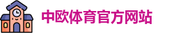 中欧